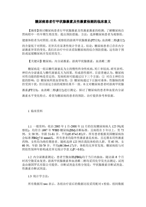 糖尿病患者行甲状腺激素及性激素检测的临床意义