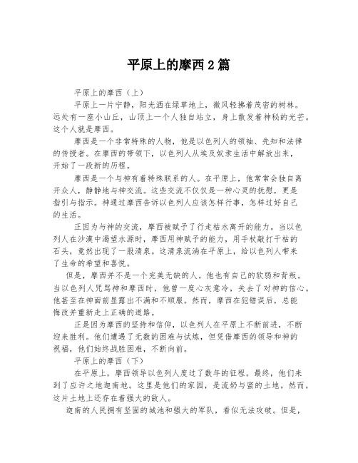 平原上的摩西