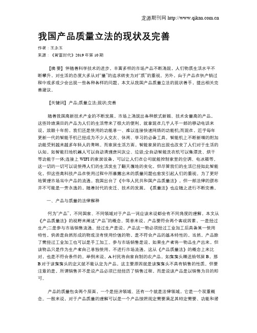 我国产品质量立法的现状及完善
