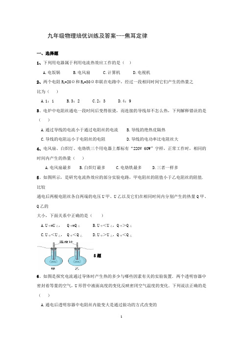 九年级物理培优训练及答案--焦耳定律