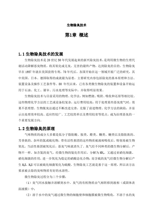 生物除臭技术