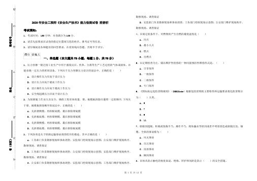 2020年安全工程师《安全生产技术》能力检测试卷 附解析