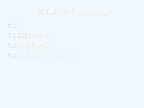 电子测量—信号波形测量课件