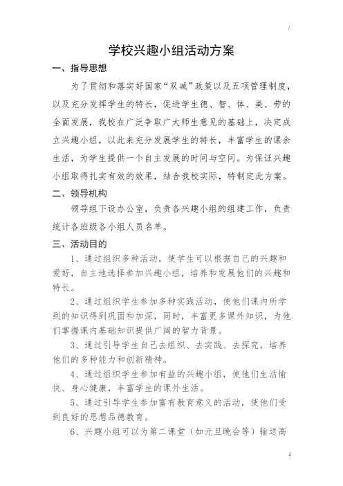 学校兴趣小组活动方案