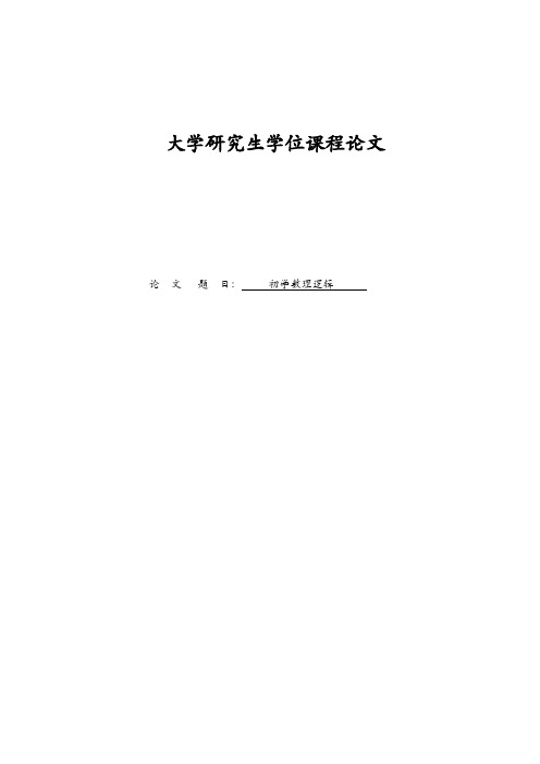 数理逻辑论文