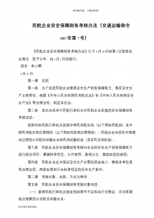 民航企业安全保障财务考核办法(交通运输部令2017年第7号)