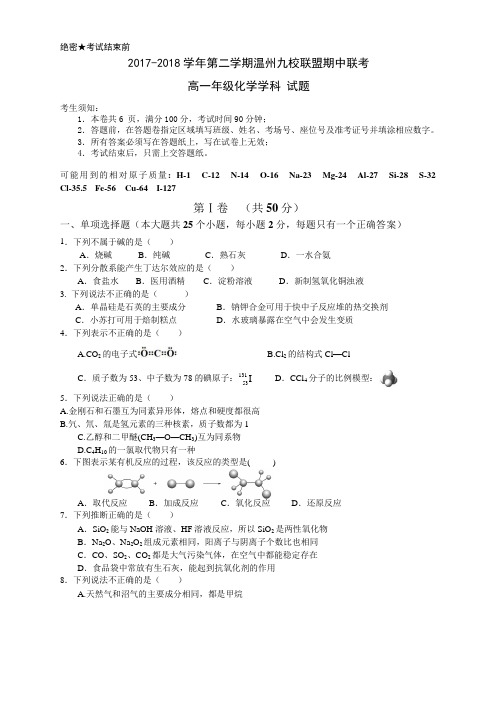 2018年5月浙江省温州市九校联考高一期中化学试题及答案word