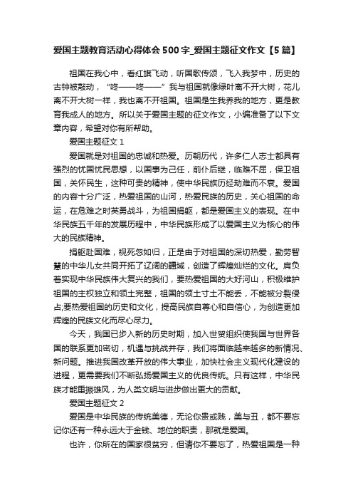 爱国主题教育活动心得体会500字_爱国主题征文作文【5篇】