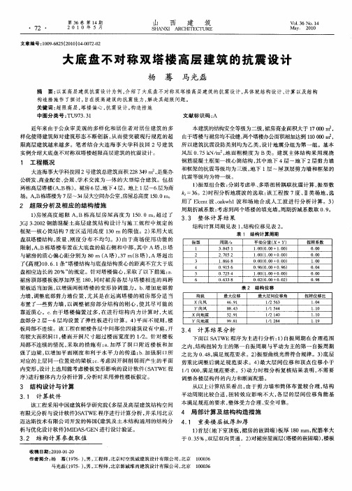 大底盘不对称双塔楼高层建筑的抗震设计
