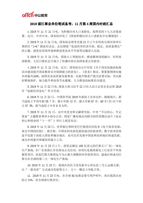 2019湛江事业单位笔试备考：11月第4周国内时政汇总