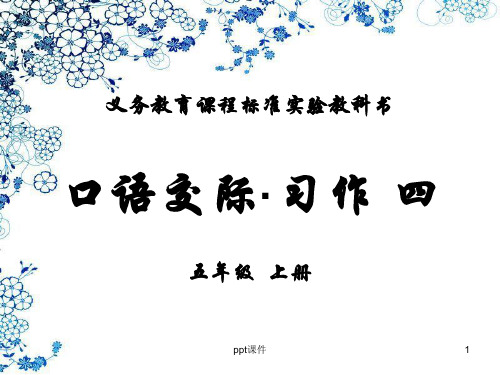 五年级语文上册《口语交际习作四》  ppt课件