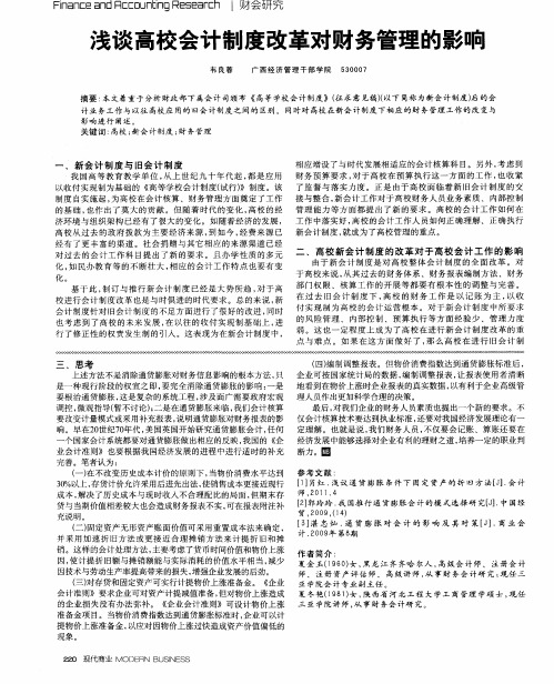 浅谈高校会计制度改革对财务管理的影响