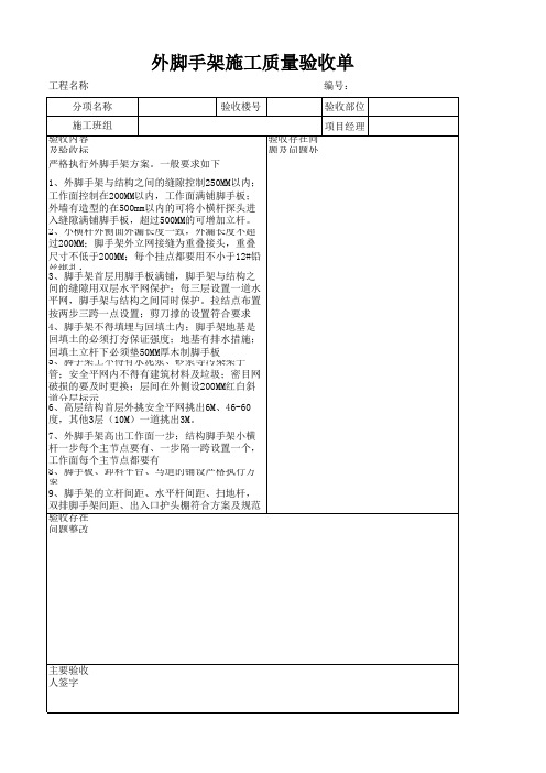 外脚手架验收表格