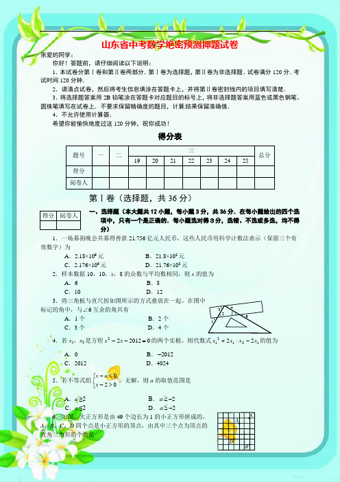 2016年山东省中考数学绝密预测押题试卷(有答案)