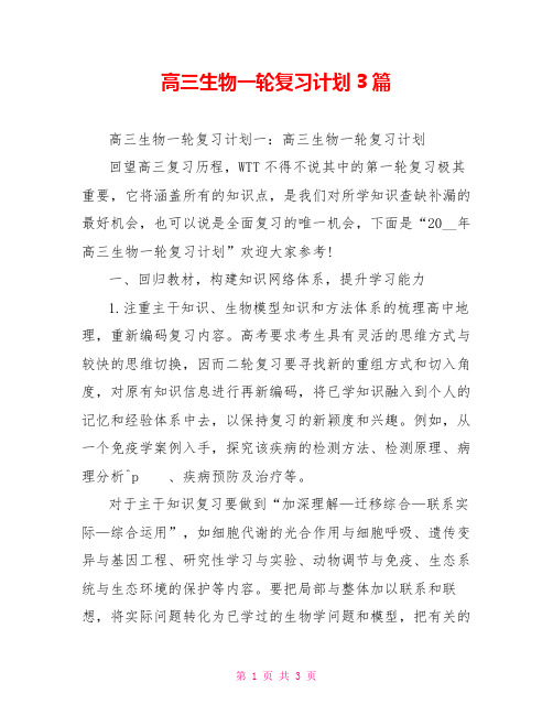 高三生物一轮复习计划3篇