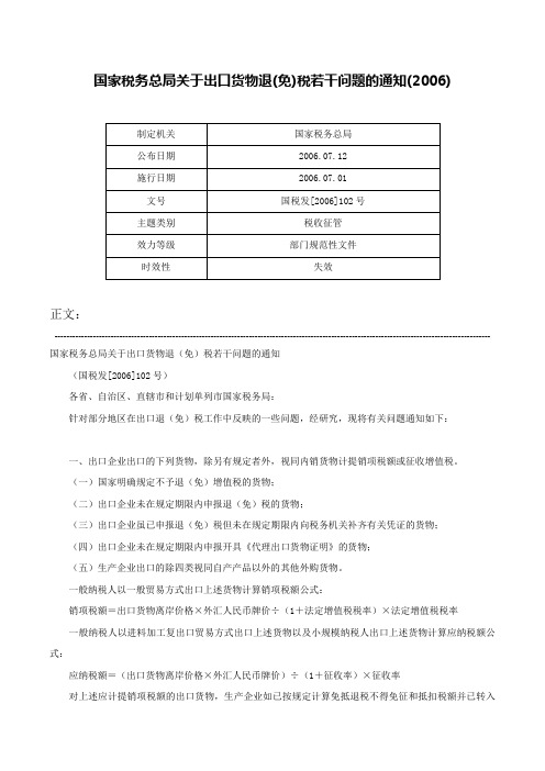 国家税务总局关于出口货物退(免)税若干问题的通知(2006)-国税发[2006]102号