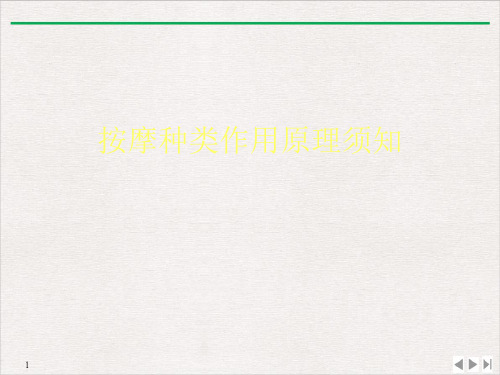 按摩种类作用原理须知课件ppt