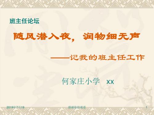 随风潜入夜,润物细无声 --记我的班主任工作.ppt