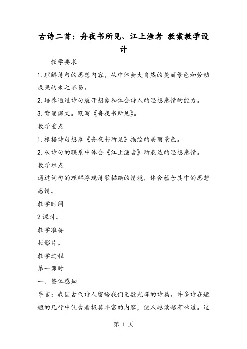 古诗二首：舟夜书所见、江上渔者 教案教学设计-word文档