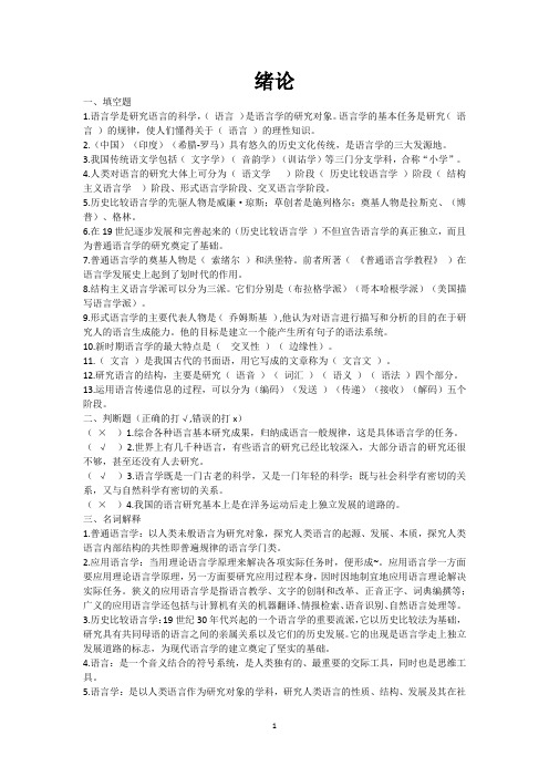 语言学纲要练习题：绪论