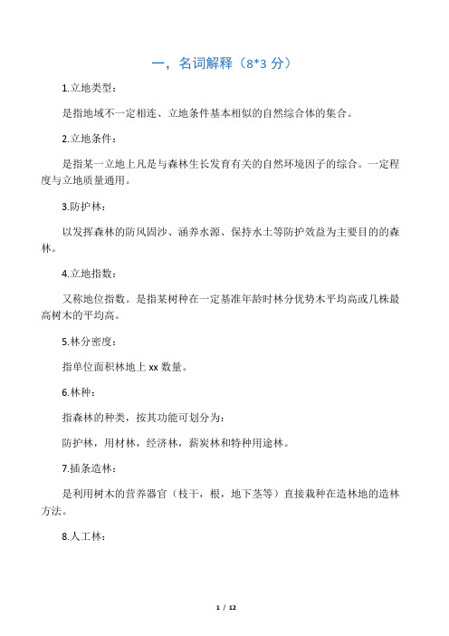 森林培育学考试要点
