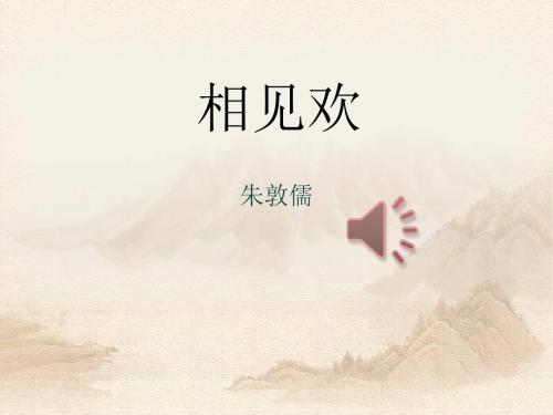《相见欢》PPT