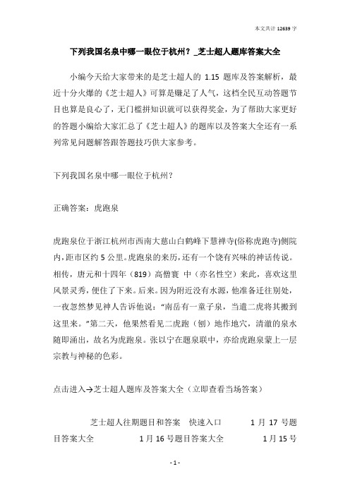 下列我国名泉中哪一眼位于杭州？_芝士超人题库答案大全