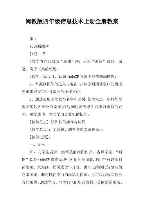 闽教版四年级信息技术上册全册教案