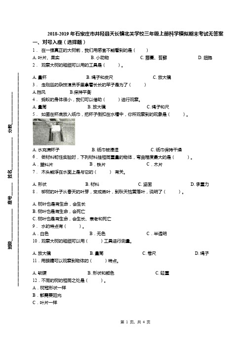 2018-2019年石家庄市井陉县天长镇北关学校三年级上册科学模拟期末考试无答案