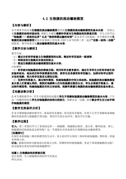 4.2 生物膜的流动镶嵌模型 教案