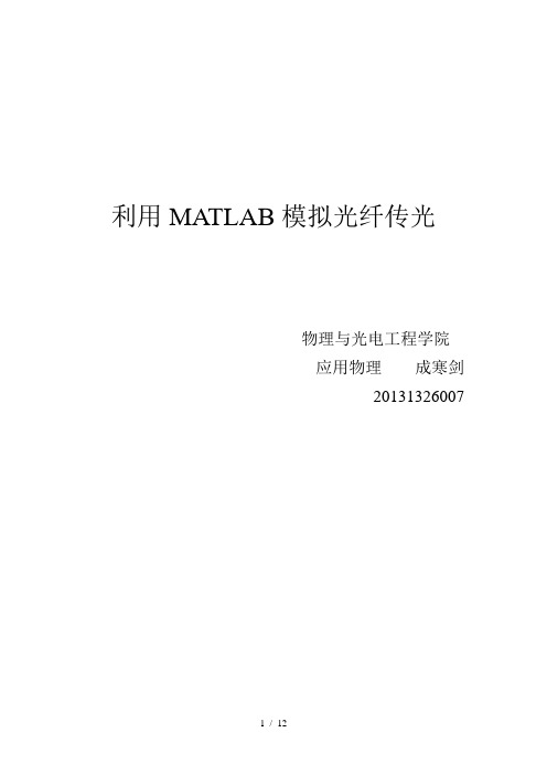 利用MATLAB模拟光纤传光