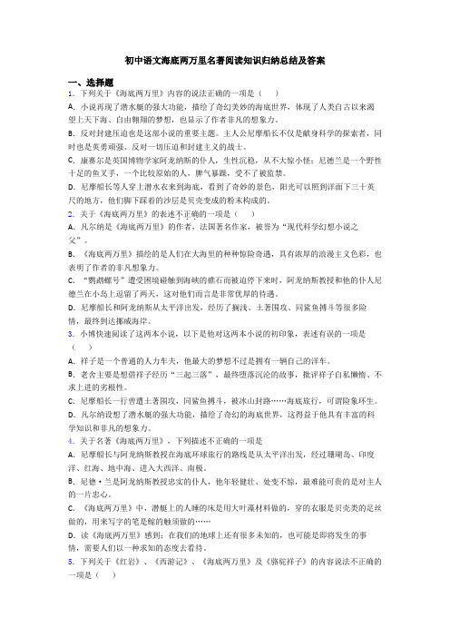 初中语文海底两万里名著阅读知识归纳总结及答案
