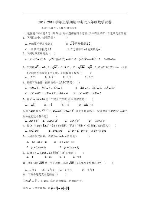 【华师大版】2017-2018学年八年级上期中考试数学试卷(含答案)