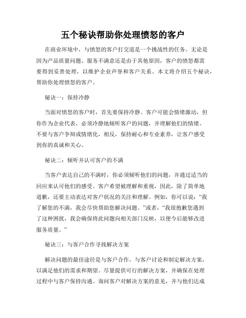 五个秘诀帮助你处理愤怒的客户