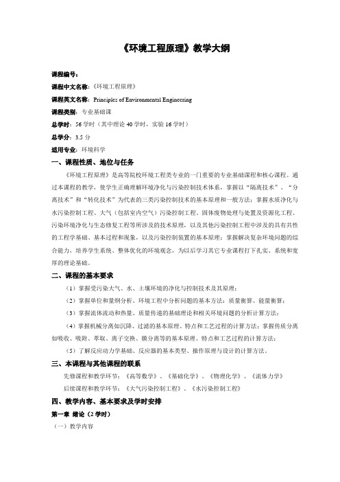《环境工程原理》理论教学、实验教学、考试大纲