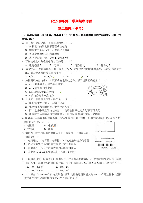 2015-2016学年高二上学期期中物理试卷(学考)
