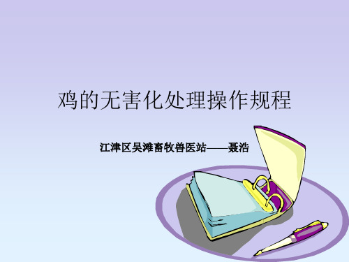 鸡的无害化处理操作规程
