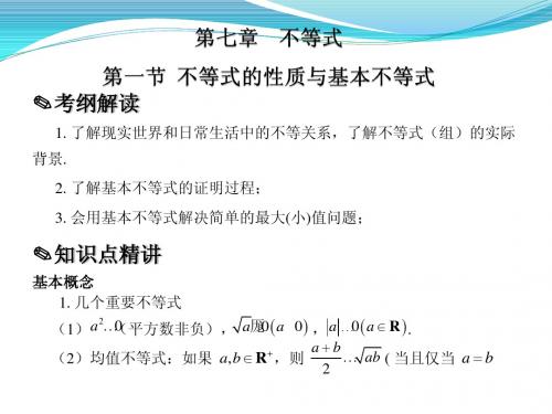 2016版新课标高考数学题型全归纳文科PPT.第七章  不等式第1节