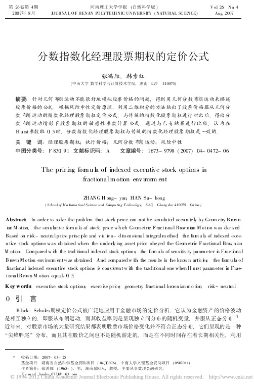 分数指数化经理股票期权的定价公式