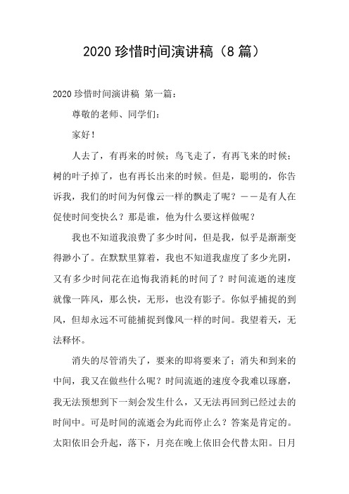 2020珍惜时间演讲稿(8篇)