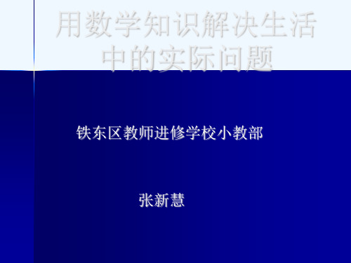用数学知识解决生活中的实际问题