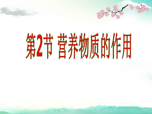 【精品课件】苏科版七上生物 3.5.2营养物质的作用 课件  