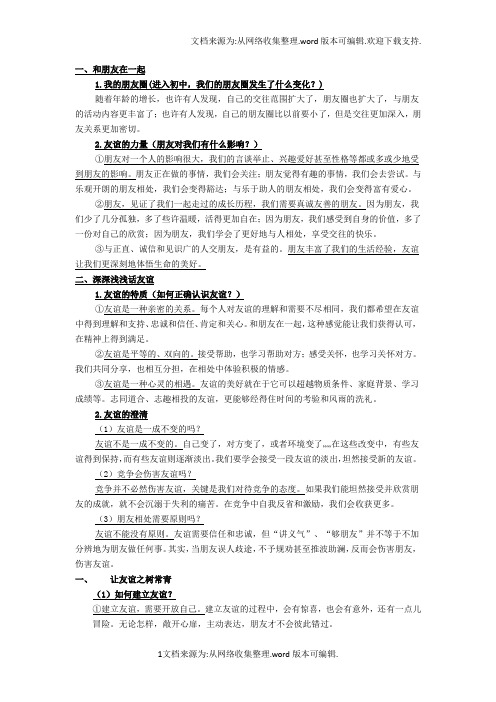 七年级政治上册第二单元(供参考)