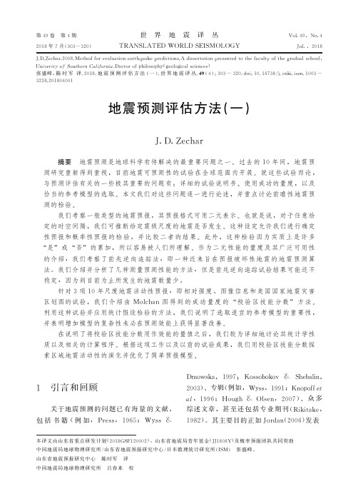 地震预测评估方法(一)
