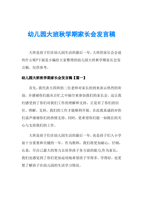 幼儿园大班秋学期家长会发言稿
