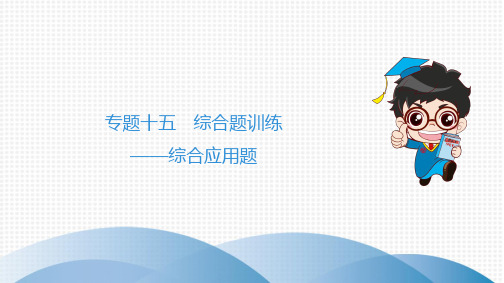 中考生物复习：专题十五 综合题训练——综合应用题