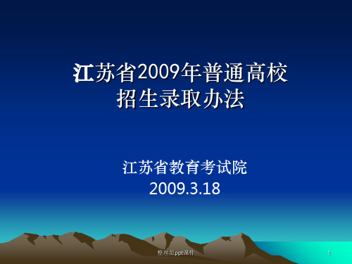 江苏省2009年普通高校招生录取办法