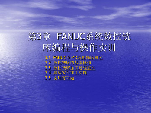 第3章 FANUC系统数控铣床编程与操作实训