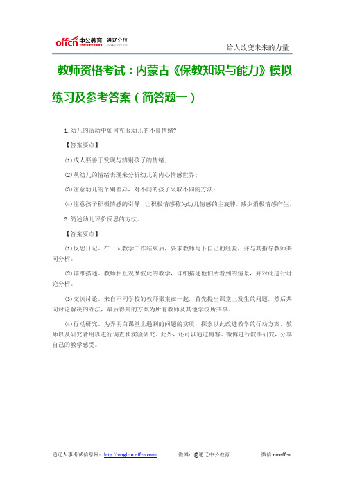 教师资格考试：内蒙古《保教知识与能力》模拟练习及参考答案(简答题一)