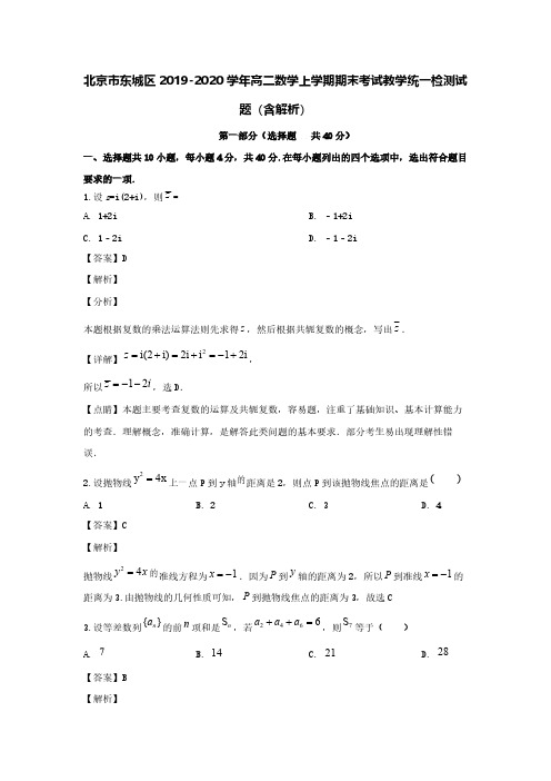北京市东城区2019-2020学年高二数学上学期期末考试教学统一检测试题(含解析)